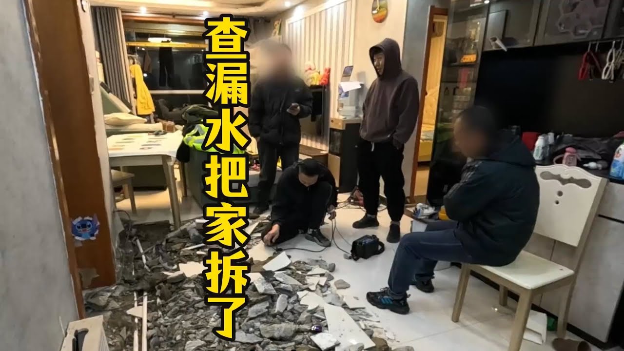 到底是一个什么样的漏水把家都拆完了，也没查到漏水原因#漏水检测 #石家庄查漏水 #全国查漏水