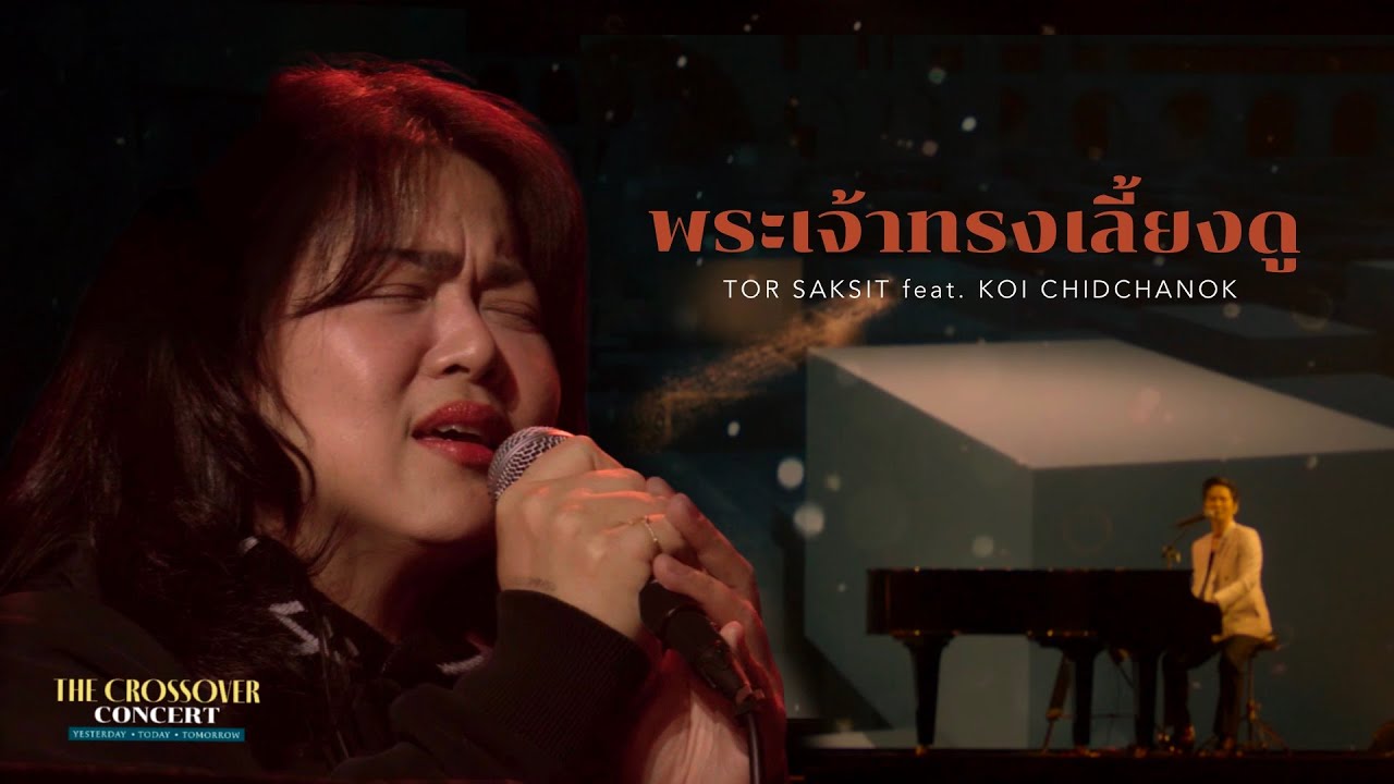 พระเจ้าทรงเลี้ยงดู I The Crossover Concert I TorSaksit feat. Koi Chidchanok