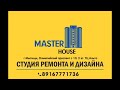 Полностью готовая квартира с дизайнерским ремонтом в Мытищах от Компании Master House❗️