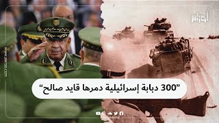 قايد صالح دمّر 300 دبابة إسرائيلية . محامي أيناء قائد الأركان الراحل يصنع الجدل بتصريحاته الأخيرة