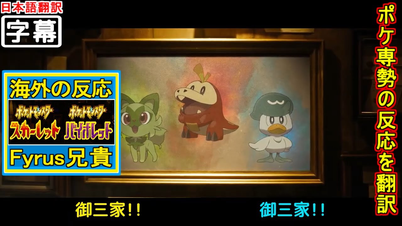 日本語翻訳 ポケモン専門 Fyrus兄貴のポケモンプレゼンツ22年2月27日 ポケモンスカーレット バイオレット発表 海外の反応 Youtube 日本語翻訳 ポケモン専門 Fyrus兄貴のポケモンプレゼンツ22年2月27日 ポケモンスカーレット バイオレット発表 海外の反応 Youtube