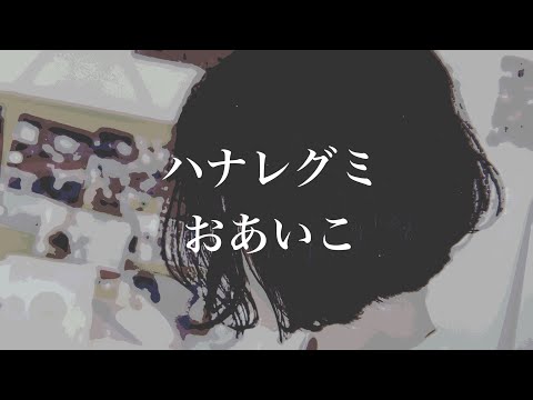 ハナレグミ - おあいこ【弾き語り】