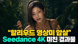 할리우드를 압도해버리는 Seedance 2.0 4K의 미친 결과물.. ㄷㄷ