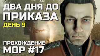 ДВА ДНЯ ДО ПРИКАЗА #17, Атмосферное прохождение МОР 2019