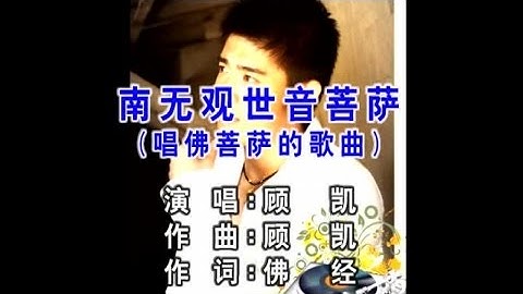 顾凯 - 南无观世音菩萨 -Guan Yin Buddha-佛教音乐-Buddhism song