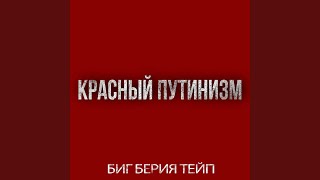 Красный путинизм (Prod. by Domiano)