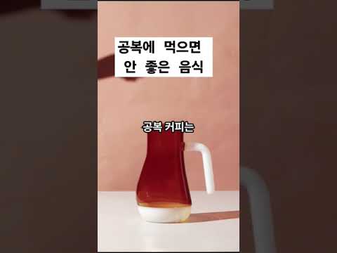 공복에 먹으면 안 좋은 음식 Top5