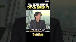 제발 환상을 버리세요 'GTX는 철도'입니다 #김시덕 #KB부동산