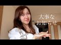 大事なお知らせ ♡ チャンネルのこれからについて🇯🇵