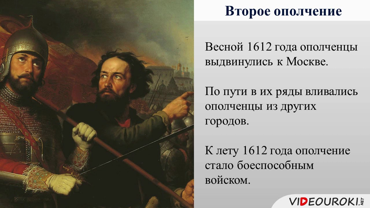 1612 князь пожарский. Второе земское ополчение. Минин и Пожарский.