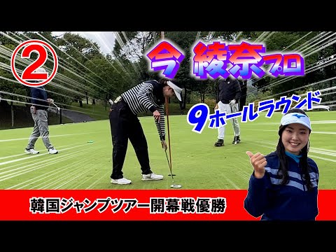 ②今綾奈プロと９ホールラウンド H4～H6