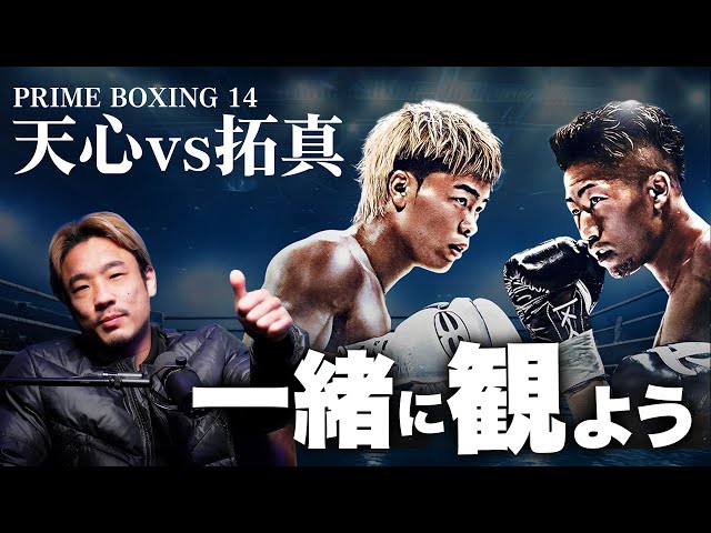 那須川天心vs井上拓真」を一緒に観よう！【PRIME BOXING 14】 - YouTube