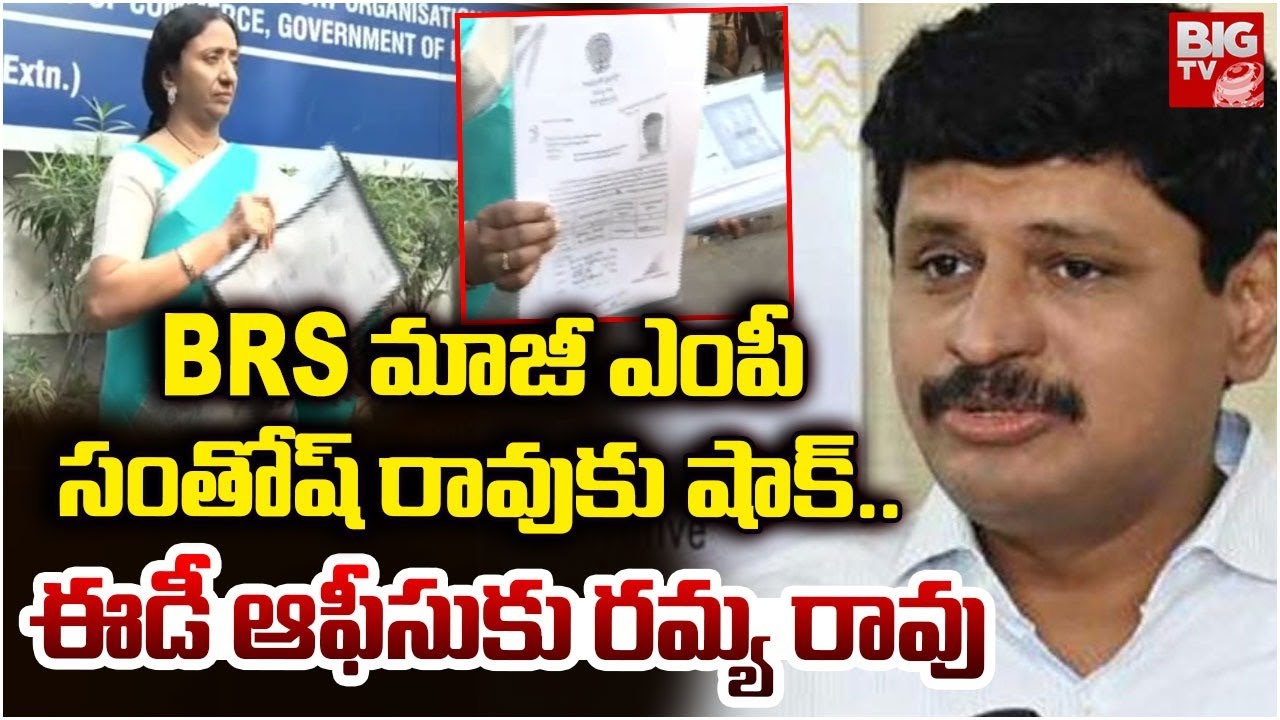 BRS మాజీ ఎంపీ సంతోష్ రావుకు షాక్.. | Ramya Rao at The ED Office | BIG TV