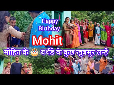 Happy birthday 🎉 आज हम गए #बर्थडे 🎂 में"मैथल #uttarakhand  vlog  #pahadi lifestyle #kumaoni vlog