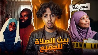 اوسخ مجرمه بإسم الدين… قصة بيت الصلاة للجميع!!