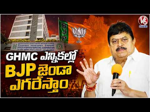 BJP Chief Ramchander Rao Confident of BJP Victory in GHMC Elections  | V6 News - V6NEWSTELUGU