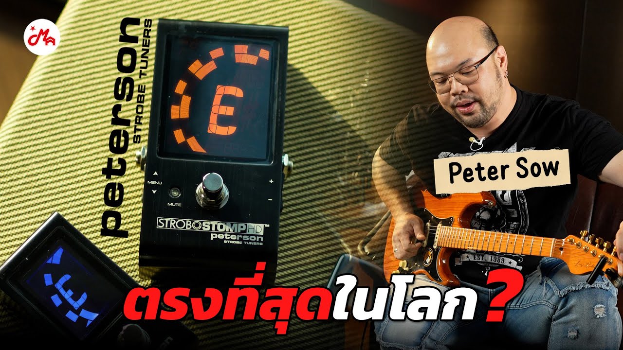 กำเนิดจูนเนอร์ที่ตรงที่สุดในโลก Peterson Strobe Tuners กับ Peter Sow
