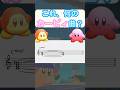 これ、何のカービィ曲？　#shorts