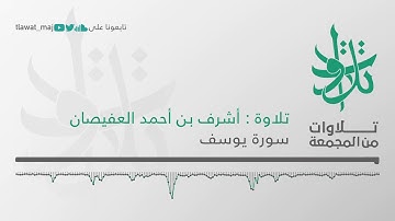 أشرف بن أحمد العفيصان - وقال الملك إني أرى سبع بقرات سمان يأكلهن سبع عجاف (تلاوات من المجمعة 1439©)
