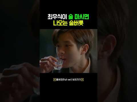 최우식이 술 마시면 나오는 술버릇 feat. 싸대기#shorts