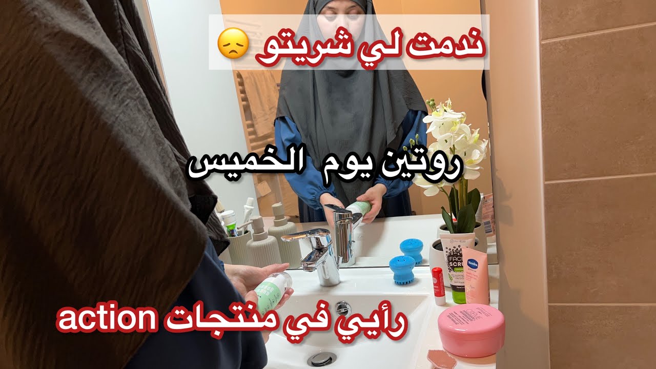 آخر فيديو🥹روتين صباحي لتنظيف الوجه ✨الحياة في فرنسا 🇫🇷