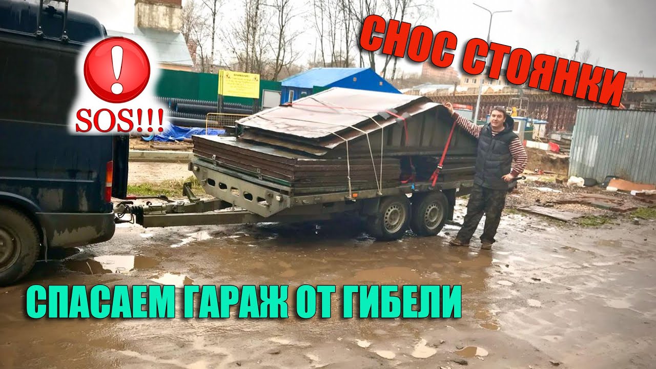 Автомобильная стоянка 171 снос