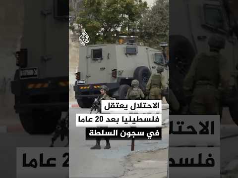 الاحتلال يعتقل فلسطينيا بعد قضائه 20 عاما في سجون السلطة