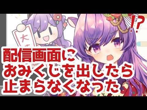 【は？】配信画面におみくじを出したら止まらなくなった【春野ほたる切り抜き】