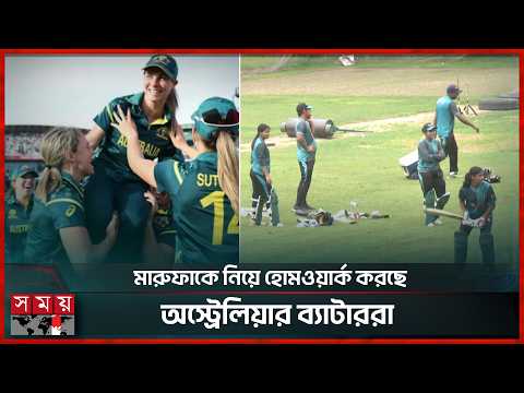 জ্যোতিদের নিয়ে কেন এতো ভয় অস্ট্রেলিয়া নারী দলের? | Aus vs Ban Woman | Somoy Sports