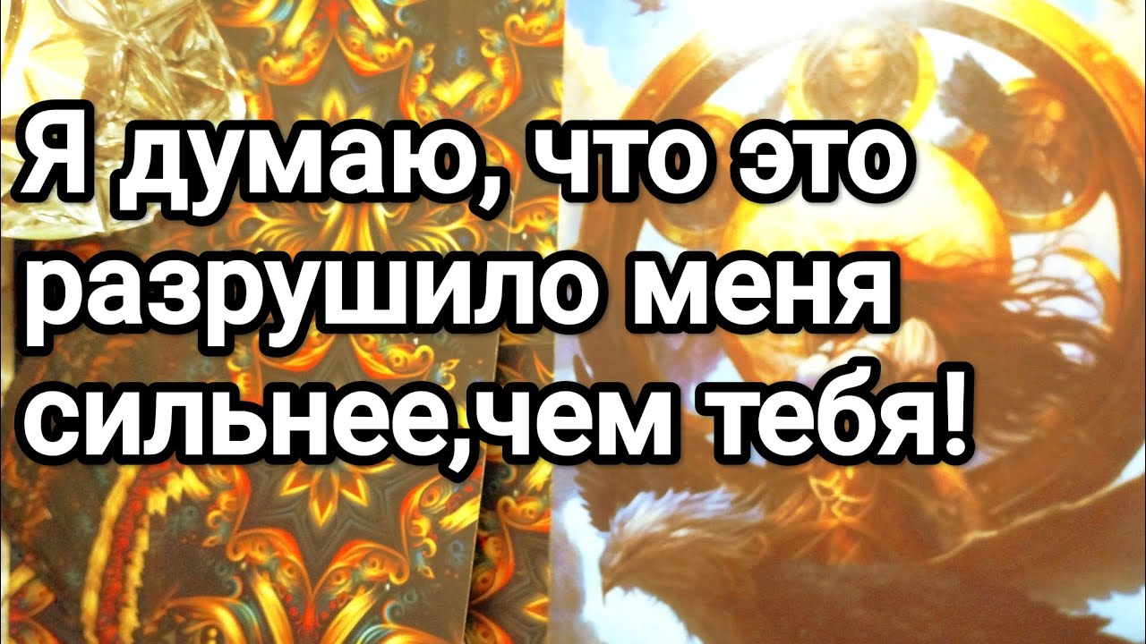 Что у него на душе 💯💌 Что говорит ему о Вас его окружение ❗💌💯К чему он склоняется❗💌💯🌞❤️❤️