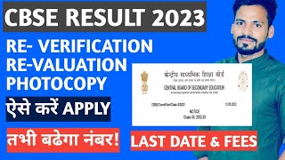 Class 12 Verification Of Marks | Cbse Latest News Today | Re - Evaluation Last date | Apply kaise