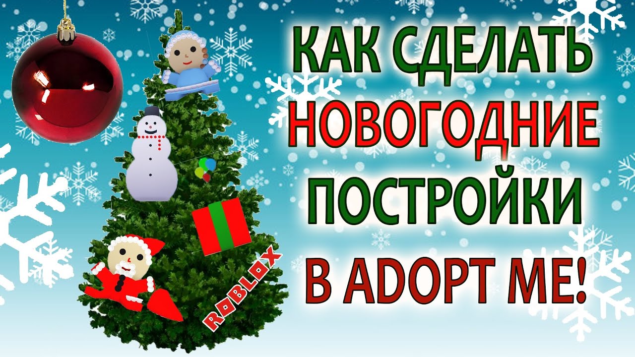 Роблокс Новый Год 2022 Роблокс Новый Год 2022