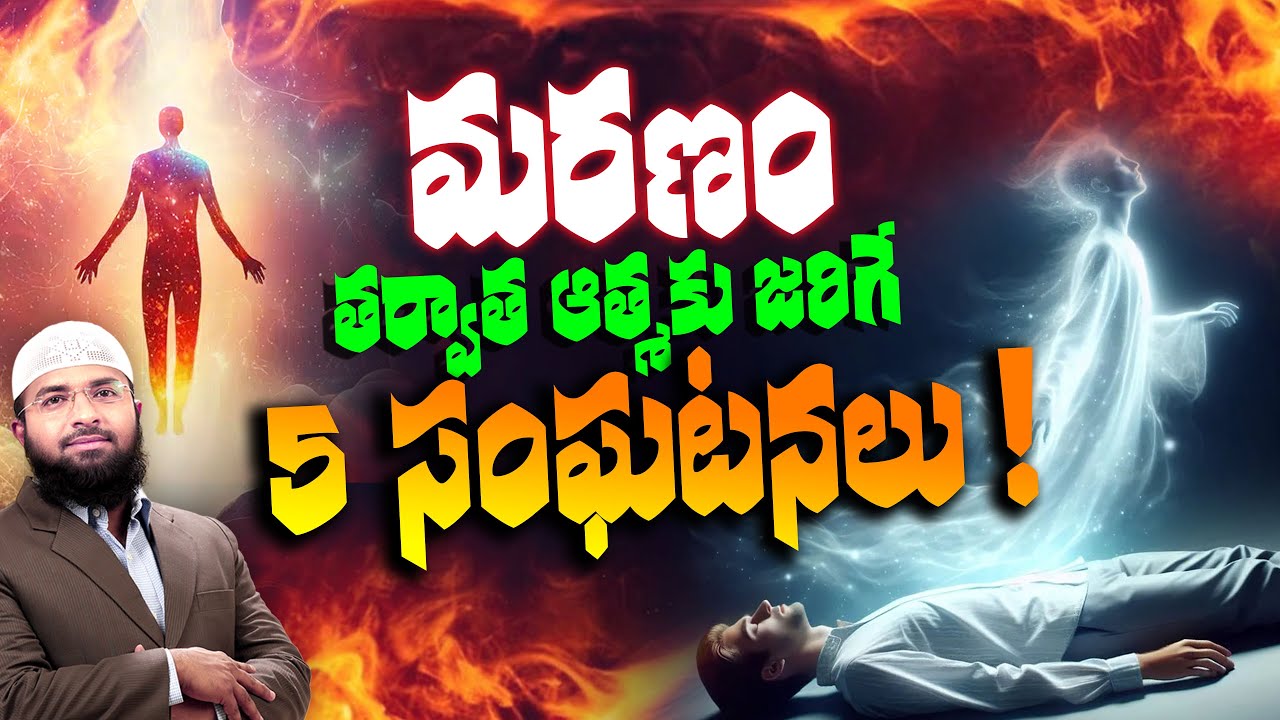 మరణం తర్వాత ఆత్మకు జరిగే 5 సంఘటనలు !  Br Siraj