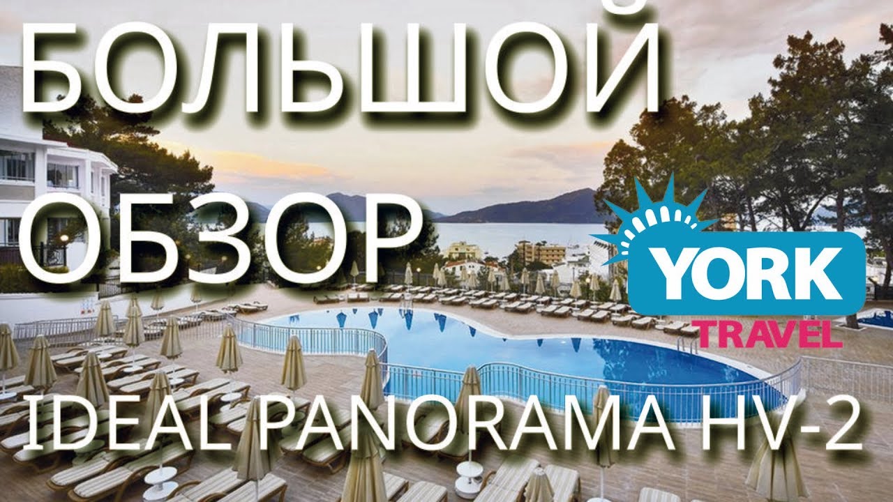 Ideal Panorama Holiday Village hv 2. Большой обзор. Мармарис, Турция.