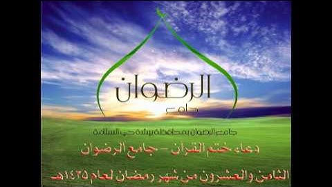 دعاء ختمة القرآن الكريم لشهر رمضان 1435هـ بجامع الرضوان