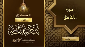 سورة الفاتحة {{1}} القارئ بندر بليلة