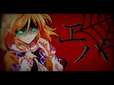 【上を目指し続けろ！東方PV.MV】エバ