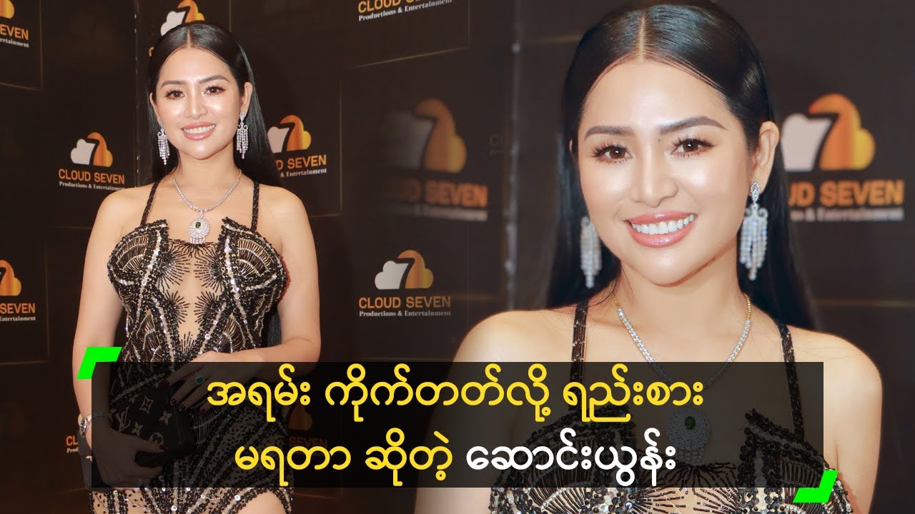 အရမ်းကိုက်တတ်လို့ ရည်းစား မရဘူး ဆိုတဲ့ ဆောင်းယွန်း