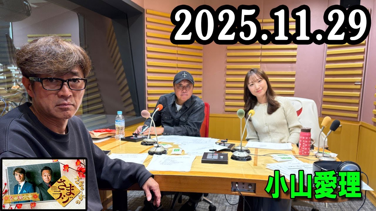 さまぁ～ずのさまラジ 2025.11.29 出演者 : さまぁ～ず、アシスタント：小山愛理