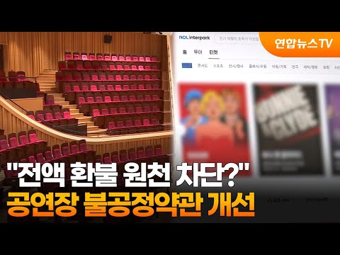 "전액 환불 원천 차단?"…공연장·티켓플랫폼 불공정 약관 고친다 / 연합뉴스TV (YonhapnewsTV)