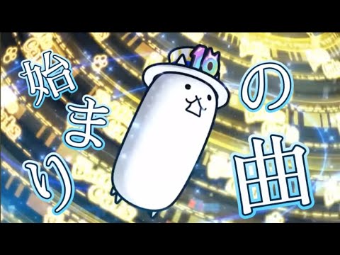 【MAD】にゃんこ大戦争×始まりの曲　#にゃんこ大戦争