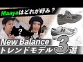 New Balance 入門者におすすめ！2002Rなどおすすめトレンドモデル3足を紹介！