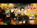 مسلسل الفريق الأول ـ الجزء الثالث ـ الحلقة 161 مائة و واحد و ستون كاملة Al Farik El Awal Season 