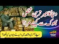 Dunia Ka Ameer Tareen Shakhs Bhook se Kese Mara? l urduwaqiat | islamicstories| lasaniislamicwaqiat.