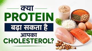 क्या Protein Supplement लेने से बढ़ सकता है आपका Cholesterol ? जानें किसे रहना चाहिए सावधान I Omh