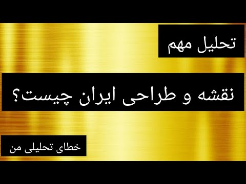 تحلیل مهم نقشه و طراحی ایران چیست خطای تحلیلی من 