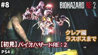 8【最終回】【初見】バイオハザードRE:2（Resident Evil)攻略・クレア