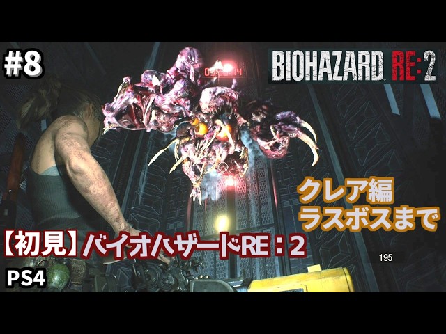 8【最終回】【初見】バイオハザードRE:2（Resident Evil)攻略・クレア