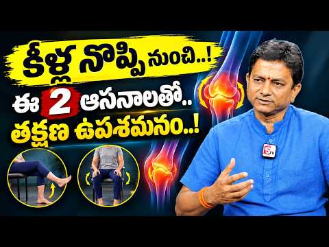 Knee Pain Relief Without Surgery | With These 2 Yoga Poses | Dr. Om Prakash | Suman TV