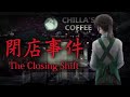 初めてのホラーゲーム実況【閉店事件】